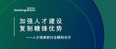 贛鋒召開人才研討會：升級人才培養(yǎng)方案、加快海外項目部署