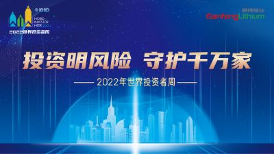 走進世界投資者周：投資明風險，守護千萬家